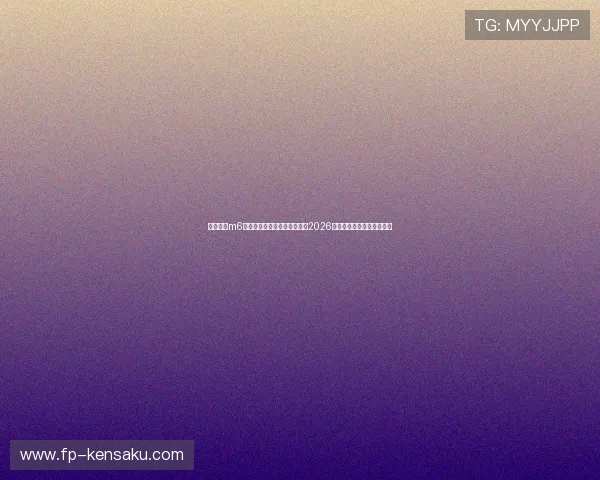米乐体育m6直播助力足球迷第一时间掌握2026世界杯最新赛况和精彩瞬间 米乐体育m6直播助力足球迷第一时间掌握2026世界杯最新赛况和精彩瞬间