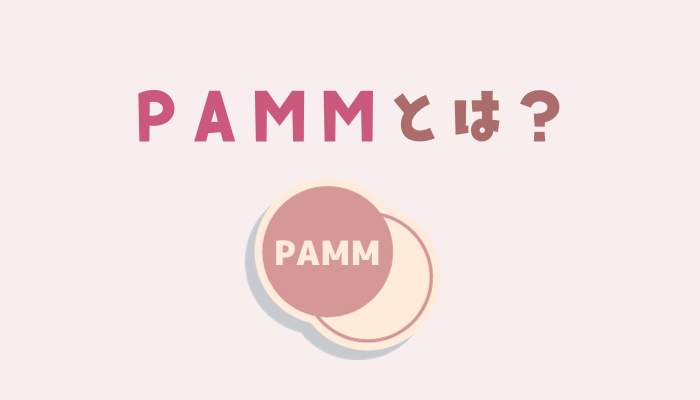 PAMMとは