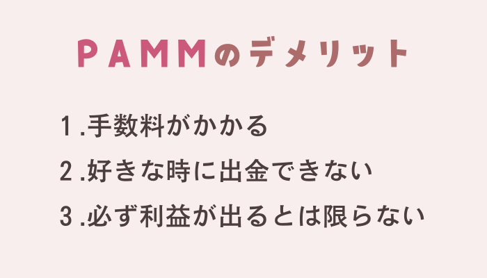 PAMMのデメリット