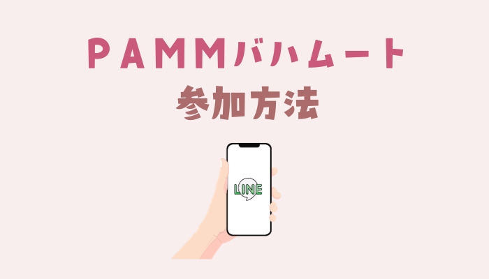 PAMMバハムート参加方法